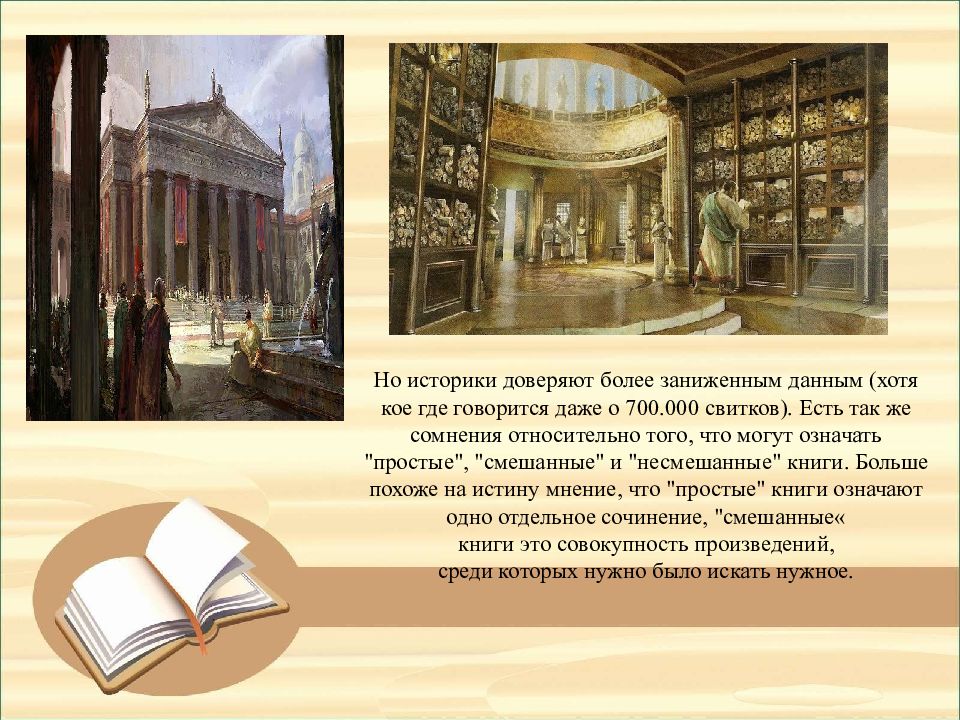 История первой библиотеки. Интересные факты о библиотеках. Интересная информация о библиотеке.
