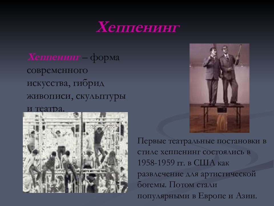 Современное искусство виды. Хэппенинг в искусстве 20 века. Формы современного искусства. Виды современного искусства. Хеппенинг искусство презентация.