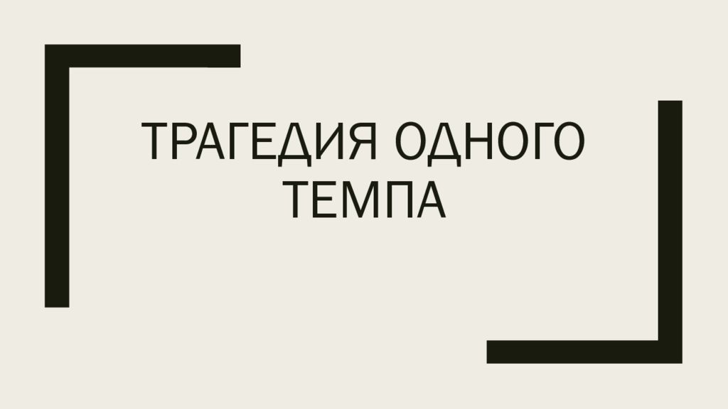 Трагедия одного темпа