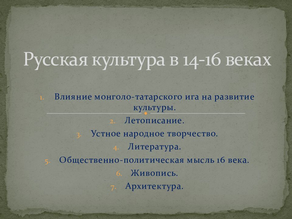 Культуры 14. Культура 14-16 веков. Русская культура 14-16 веков. Русская культура в 14-16 веках. Русская культура в 14-16 веках кратко.