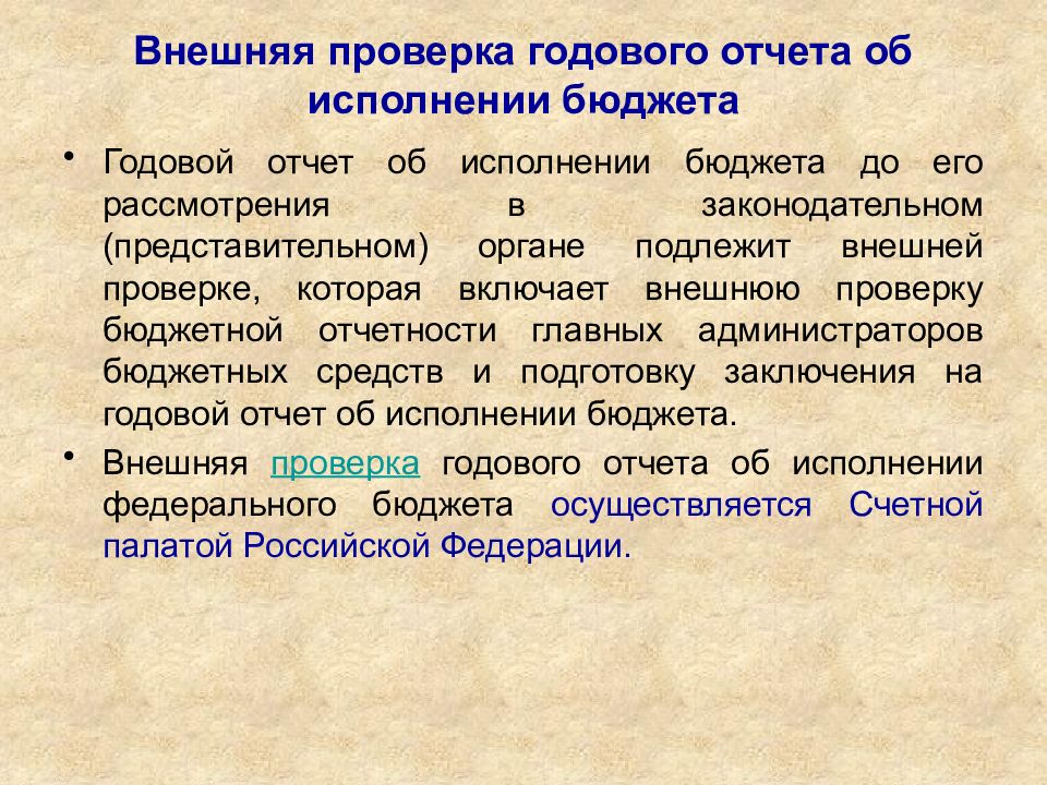 Внешняя проверка. Внешняя проверка годового отчета. Внешняя проверка годового отчета об исполнении бюджета. Орган проводящий внешнюю проверку отчетности об исполнении бюджета. Внешняя проверка бюджетной отчетности.