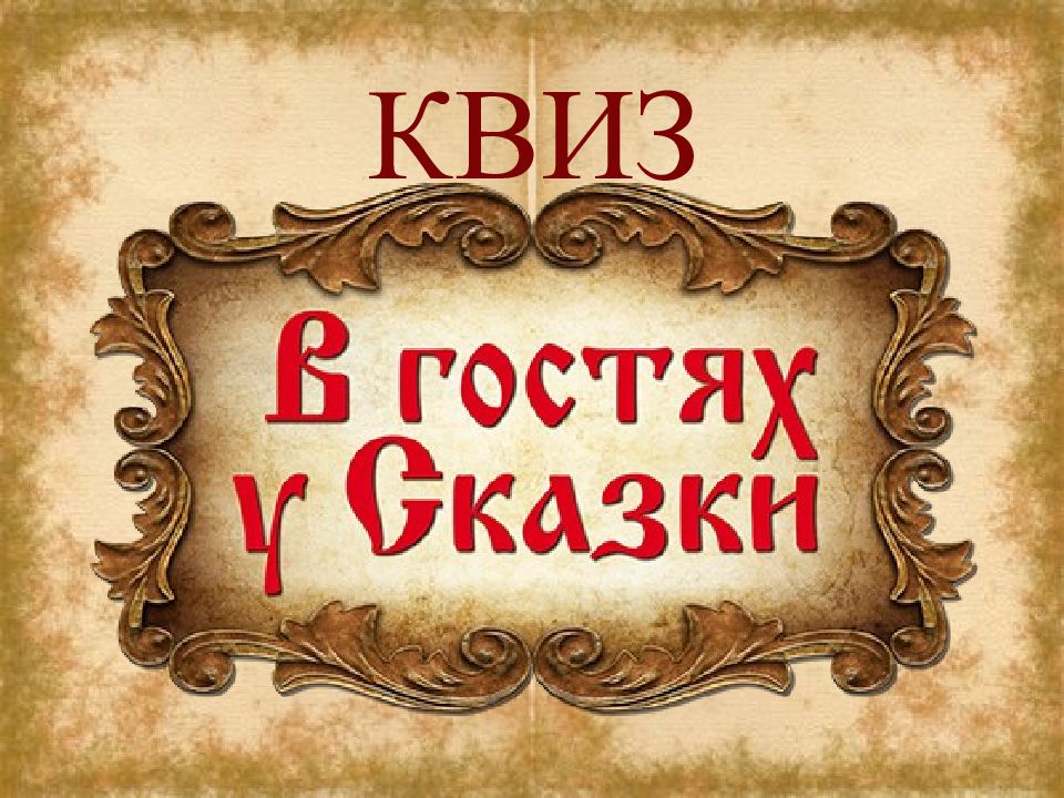 КВИЗ