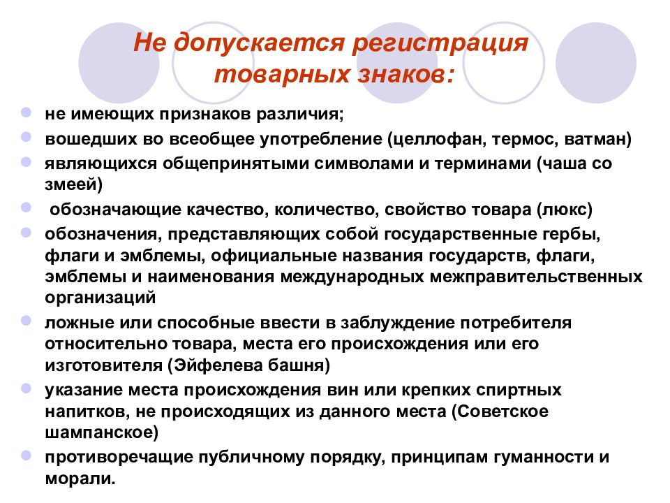 Не допускается. Признаки товарного знака и знака обслуживания. Обозначения не допускаемые к регистрации в качестве товарных знаков. Всеобщее употребление товарного знака.