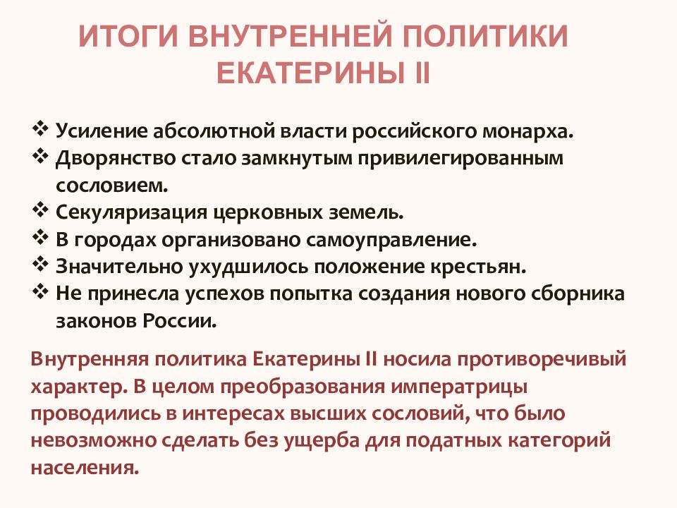 Презентация правление екатерины 2 внутренняя и внешняя политика