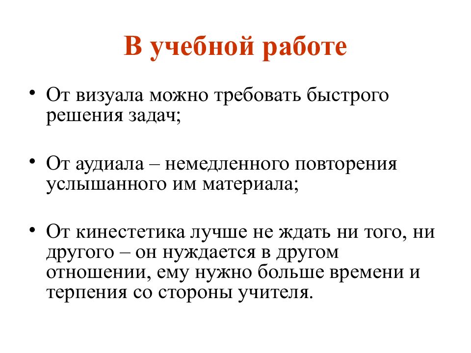 Могут требовать. Особенности общения с визуалом. Восприятие: визуал, аудиал, кинестетик. Задачи визуала. Кинестетик методы запоминания.