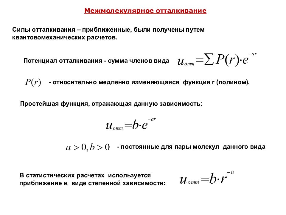 Сила отталкивания. Энергия межмолекулярного отталкивания. Силы межмолекулярного отталкивания. Межмолекулярное взаимодействие формула.