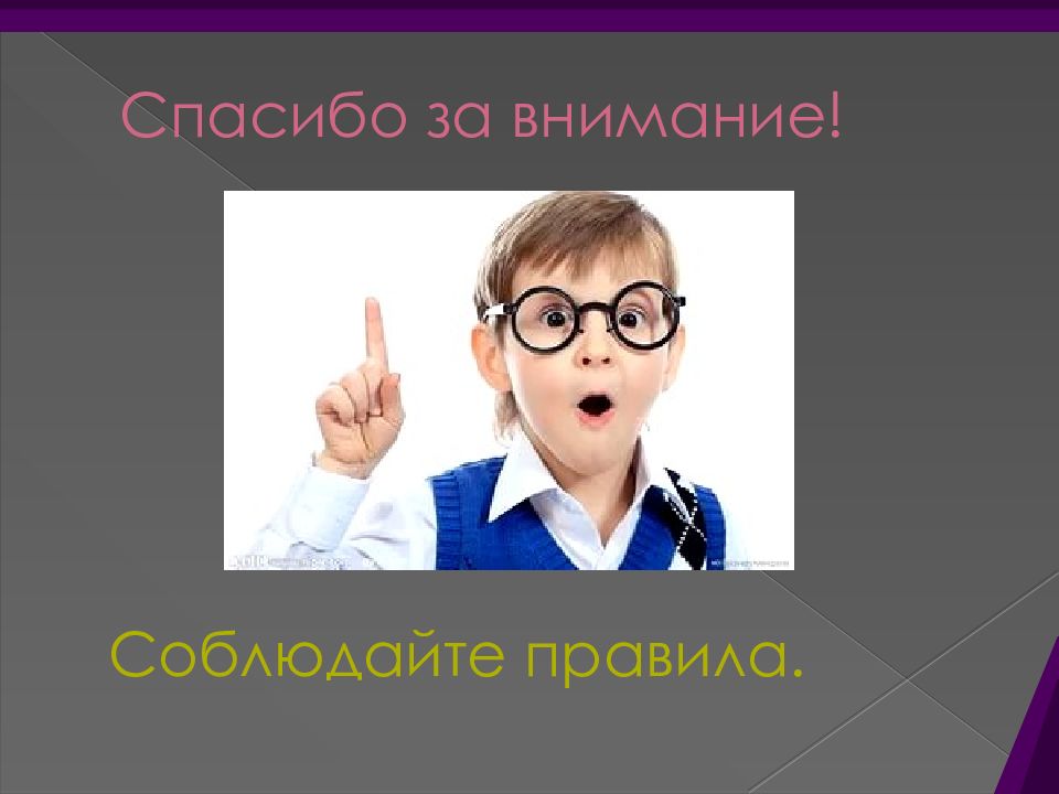 Внимание фото для презентации. Спасибо за внимание школьники. Спасибо за внимание для презентации школьники. Спасибо за внимание младшие школьники. Спасибо за внимание ученый.