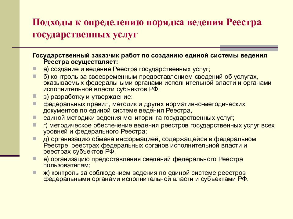 Услуги по ведению реестра. Порядок ведения реестров государственных и муниципальных услуг.