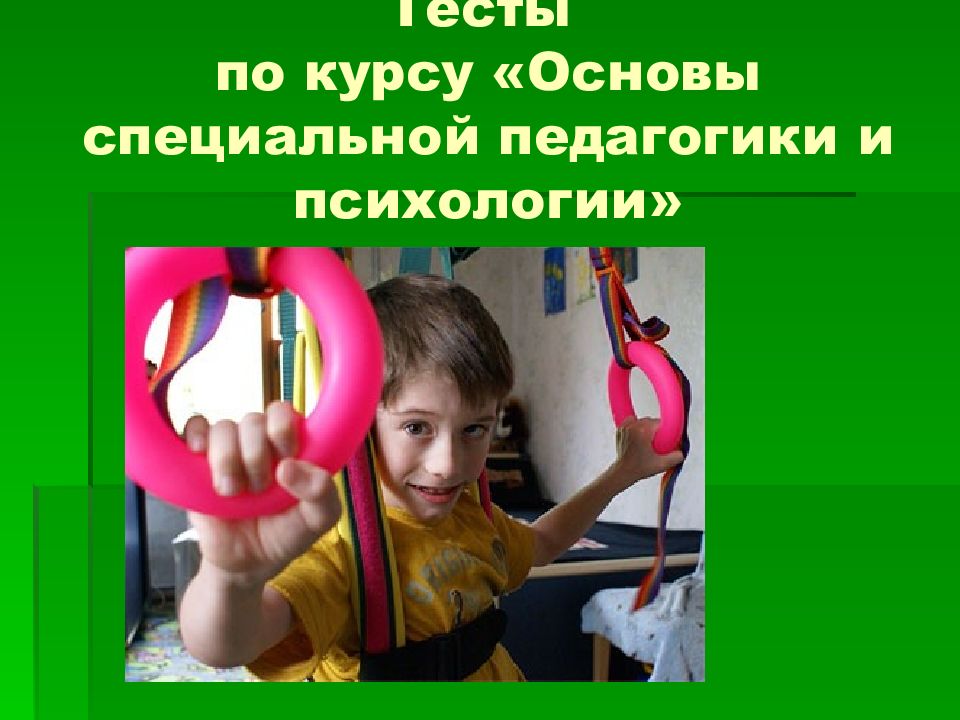Тесты по курсу «Основы специальной педагогики и психологии»