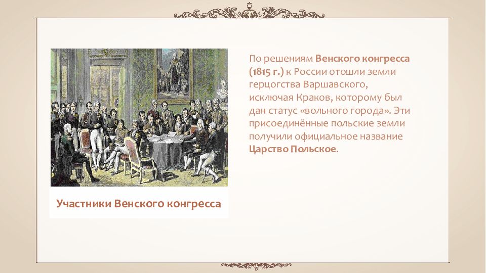 Заключительный акт венского. Итоги Венского конгресса 1814-1815. Венский конгресс участники. Решение Венского конгресса в 1815 г. Заключительный акт Венского конгресса.