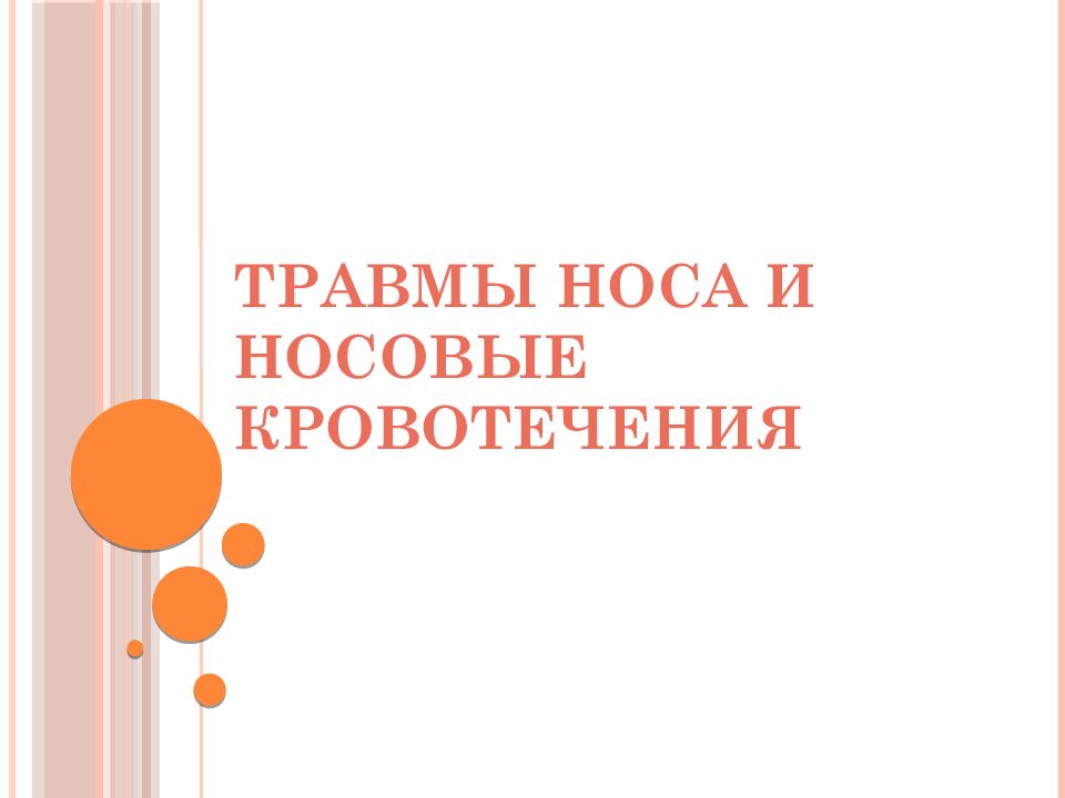 Травмы носа и носовые кровотечения