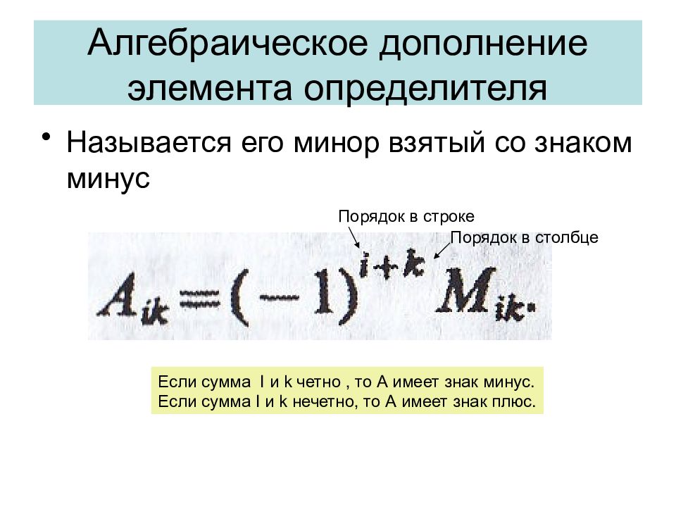 Дополнена элементами. Алгебраическое дополнение определителя. Миноры и алгебраические дополнения. Алгебраическое дополнение а23 матрицы. Алгебраическим дополнением элемента aij определителя называется.