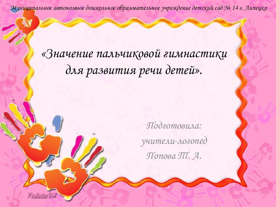 «Значение пальчиковой гимнастики для развития речи детей».