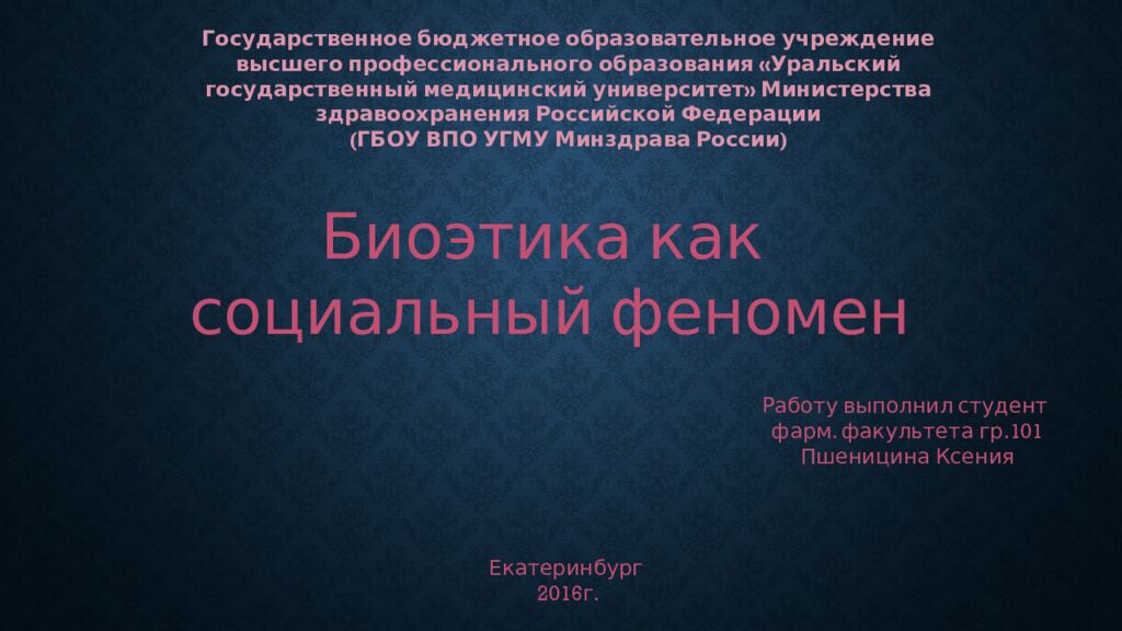 Биоэтика как социальный феномен Работу выполнил студент фарм. факультета