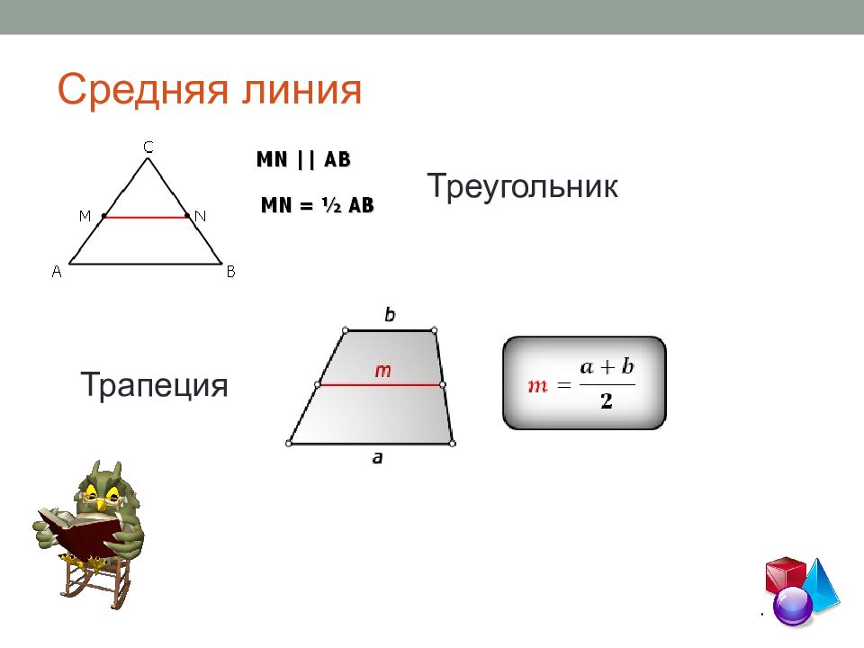 Чему равна площадь треугольника средней линии. Формула средней линии треугольника и трапеции. Формула нахождения средней линии трапеции и треугольника. Свойства средних линий треугольника и трапеции. Свойства средней линии треугольника и трапеции.