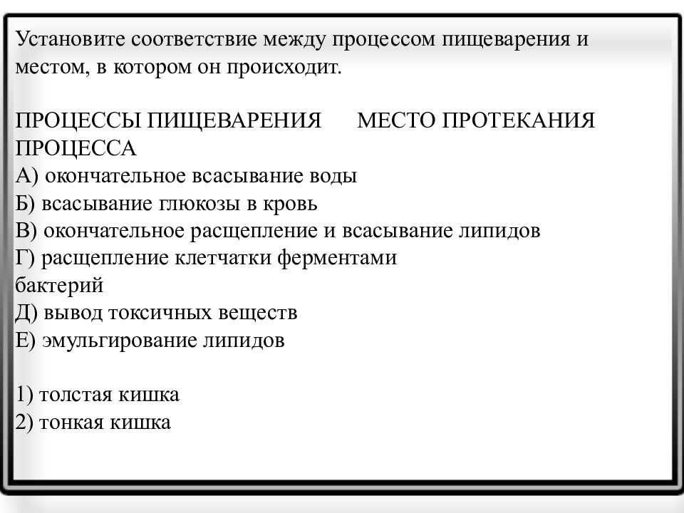 Установи соответствие между процессами и их последствиями. Установите соответствия между процессом пищеварения и отделом.