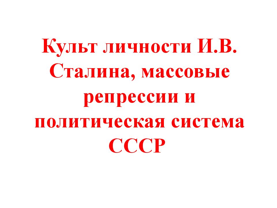 Культ личности сталина массовые репрессии и политическая система ссср презентация 11 класс