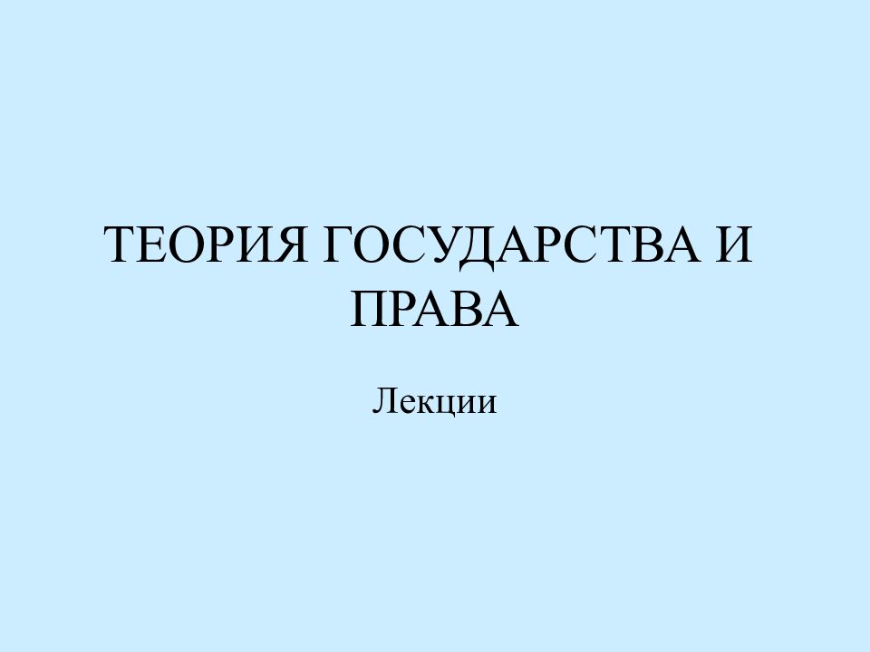 ТЕОРИЯ ГОСУДАРСТВА И ПРАВА