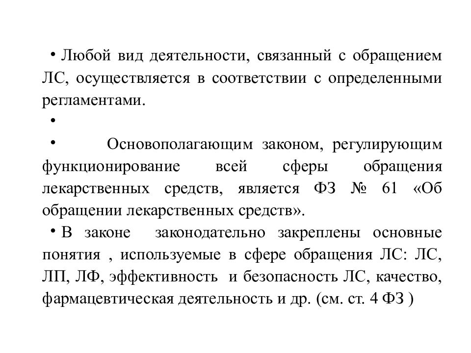 Основные положения и документы регламентирующие фармацевтический анализ презентация