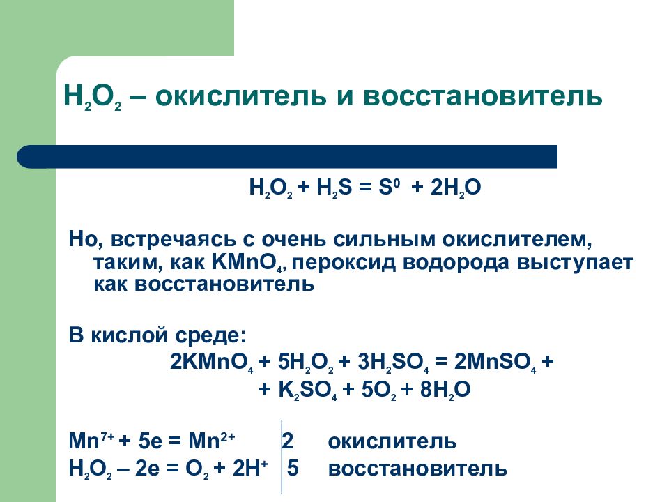 Восстановитель 2. 2h2+o2 окислительно восстановительная реакция. H+o2 h2o окислитель восстановитель. H2+o2 окислительно восстановительная реакция. H2o2 определите Тип окислительно восстановительной реакции.