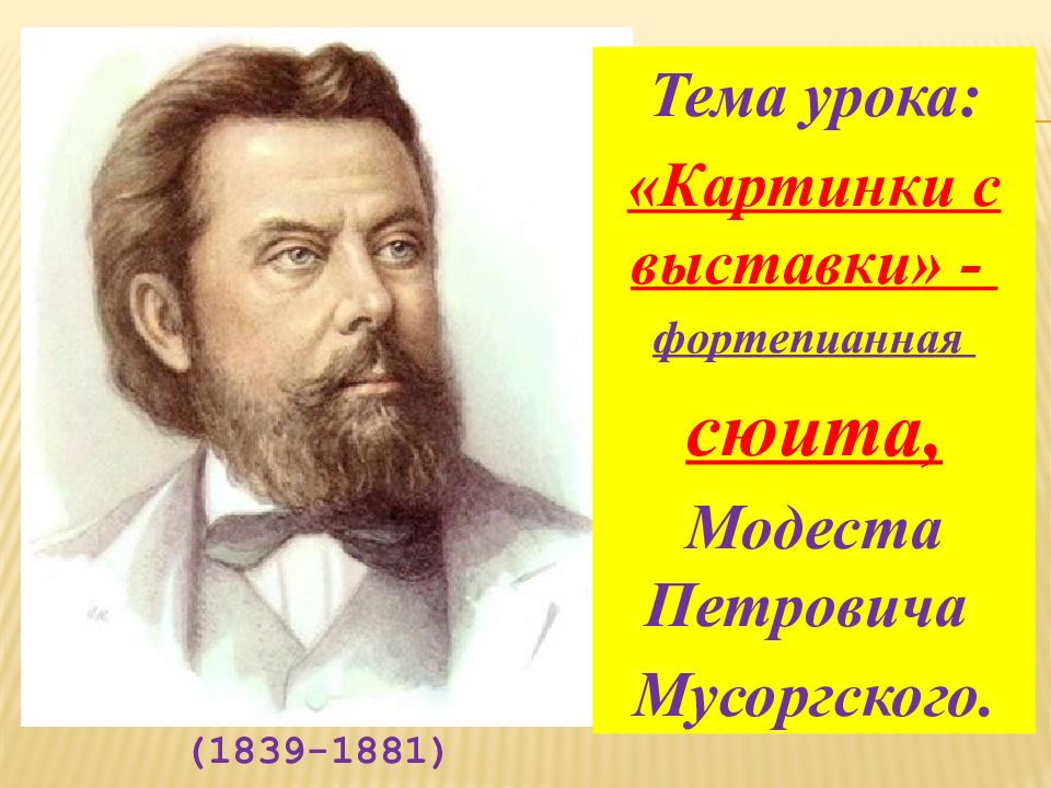 Названия картинок оживших в музыкальных образах композитора модеста петровича мусоргского