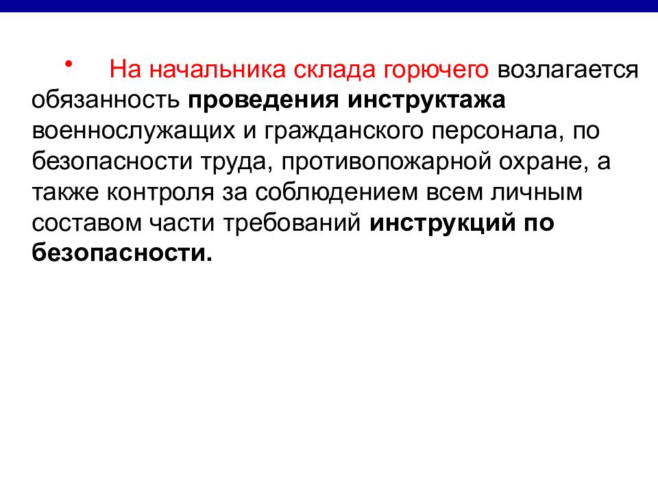 А также контроль. Обязанности начальника склада горючего. Обязанности начальника склада. Начальник объединённого склада горючего.