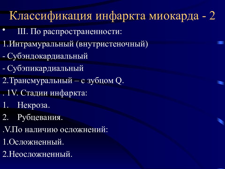 Формы инфаркта миокарда. Острый инфаркт миокарда классификация. Классификация инфаркта миокарда по локализации. Классификация инфаркта миокарда по клинике. Классификация стадий инфаркта миокарда.