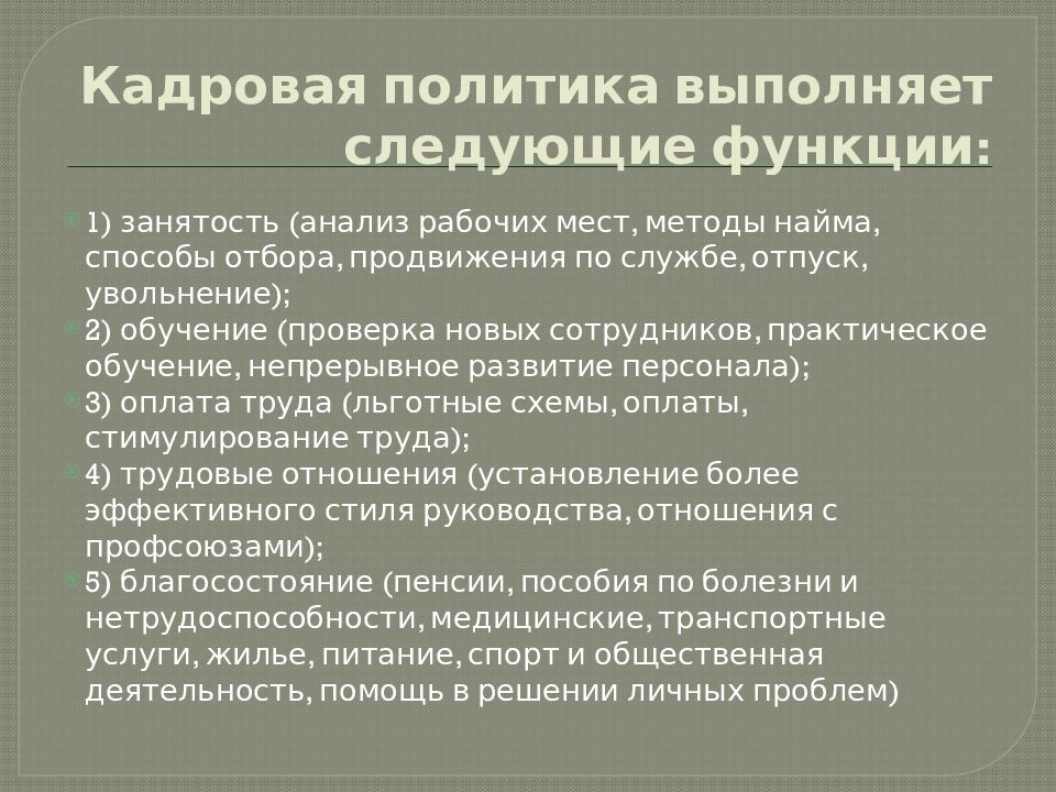 Выполнять политики. Кадровая политика. Кадровая политика предприятия. Методы кадровой политики. Кадровая политика организации пример.