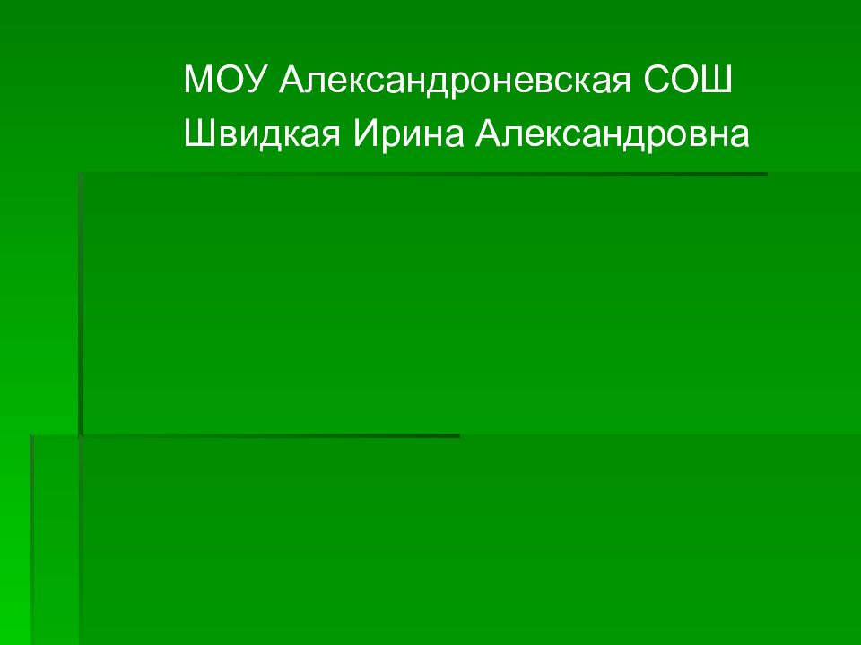МОУ Александроневская СОШ Швидкая Ирина Александровна