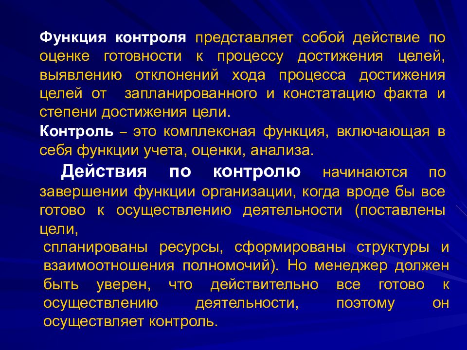 3 функции контроля. Функция контроля представляет собой. Контроль достижения целей. Функциональный контроль цель. Функция менеджмента представляет собой процесс для достижения целей.