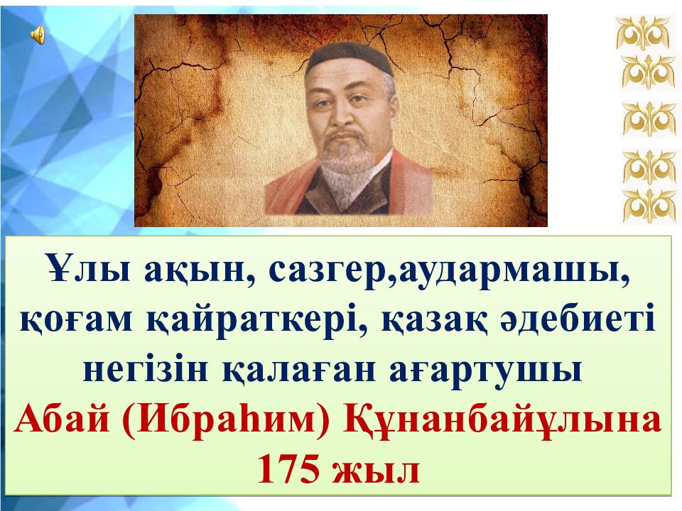 Ұлы ақын, сазгер,аудармашы, қоғам қайраткері, қазақ әдебиеті негізін қалаған