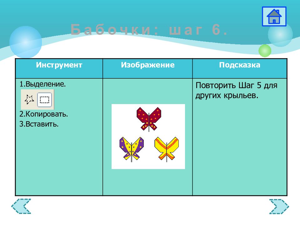 Повтори подсказку. Подсказка изображение. Бабочки в паинте Информатика 5 класс. Работа в графическом редакторе бабочка. Бабочка Информатика 5 класс.