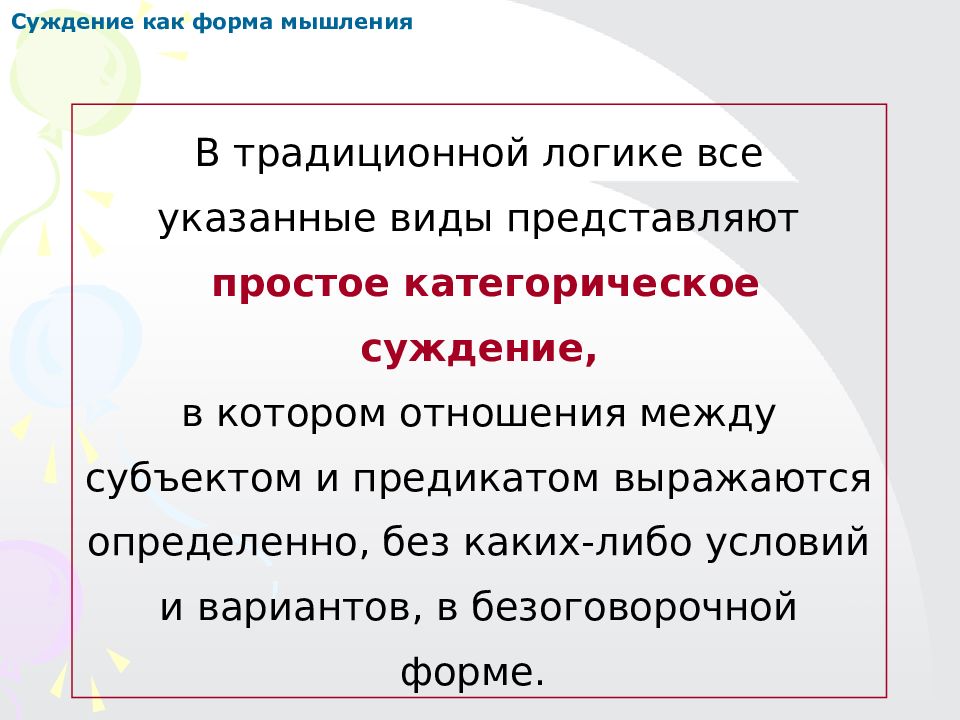 Логика курс лекций. Формы суждения в логике. Суждение как форма мышления. Виды категорических суждений. Простое категорическое суждение.