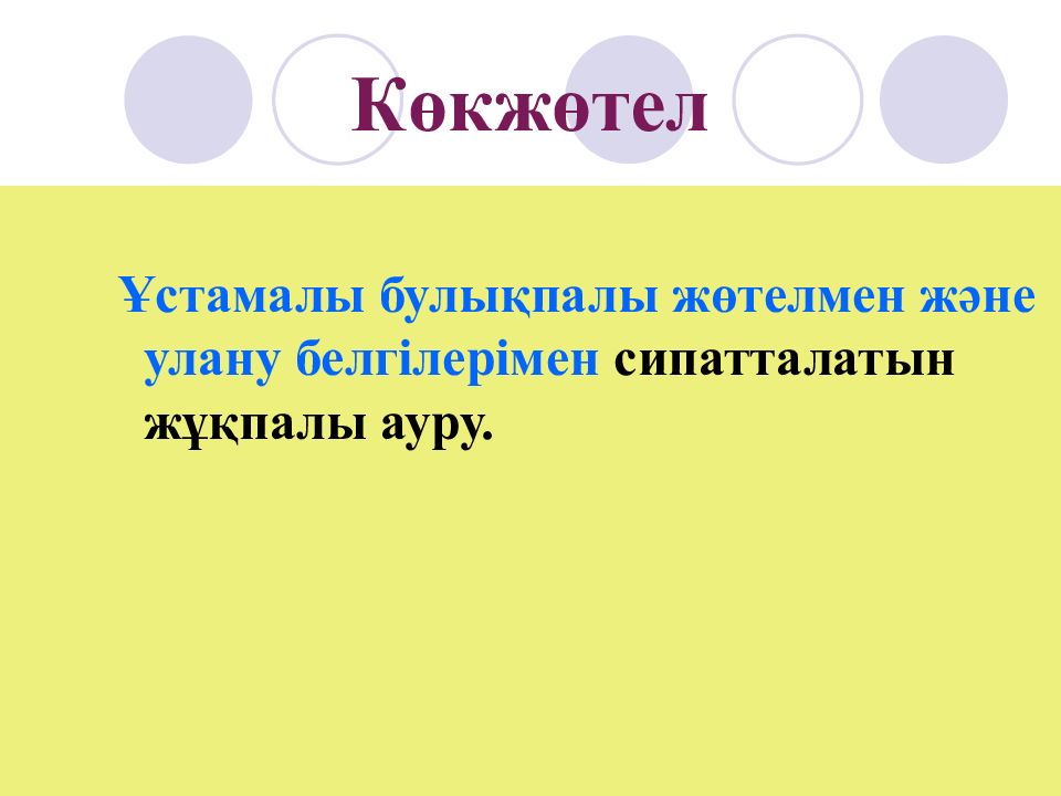 Көкжөтел