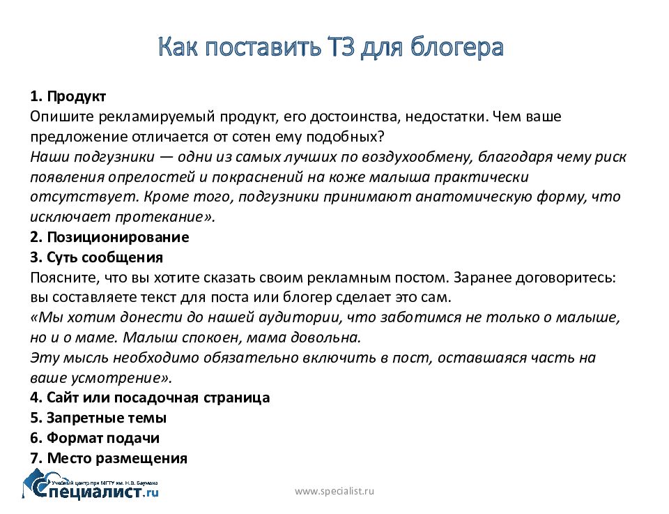 Как правильно пишется блоггер. Техническое задание для блогера. Пример ТЗ для Блоггера. ТЗ для рекламы у блогера. Техническое задание для Блоггера Инстаграм пример.