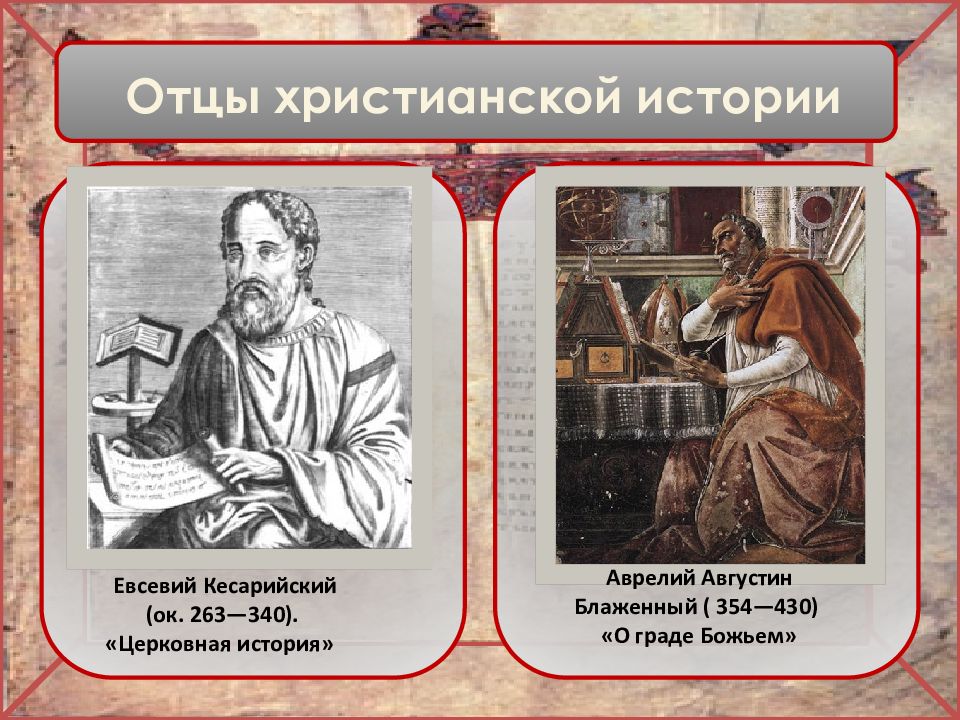 Отцы наук. Евсевий Кесарийский. Евсевий Кесарийский церковная история. Августин Аврелий таблица. Аврелий Августин о граде Божьем презентация.