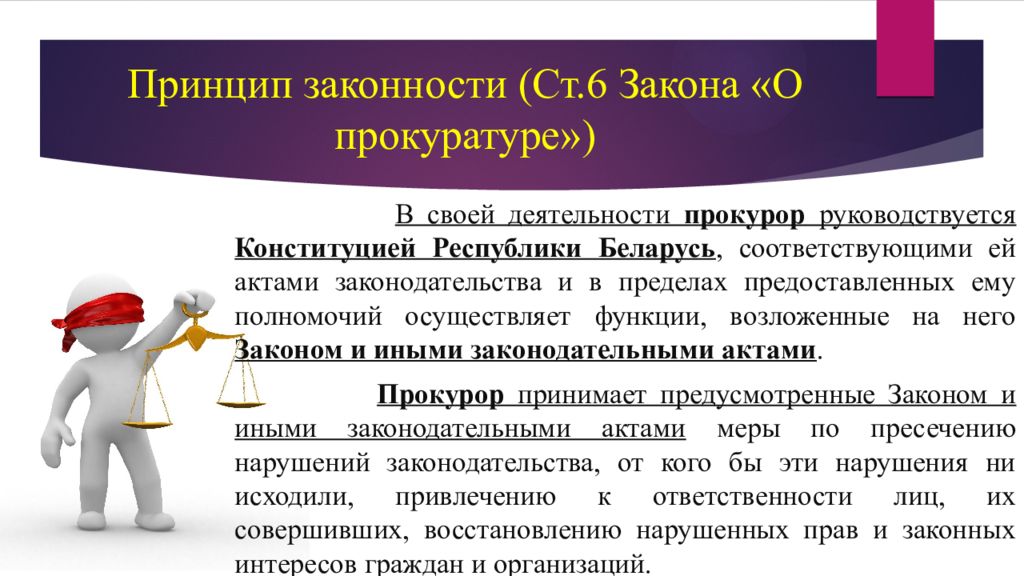 Закон ст 6 закона. Принцип законности прокурора это. Принцип законности прокуратуры. Принцип законности в деятельности прокуратуры. Принцип законности организации и деятельности органов прокуратуры.