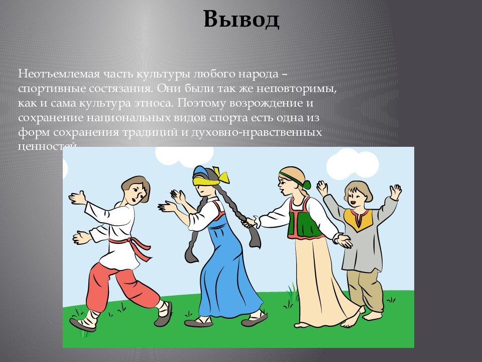 Самой культурой. Игра любого народа. Сообщение о русских народных спортивных играх. Русские национальные виды спорта и игры. Национальные виды спорта как форма культуры народа.