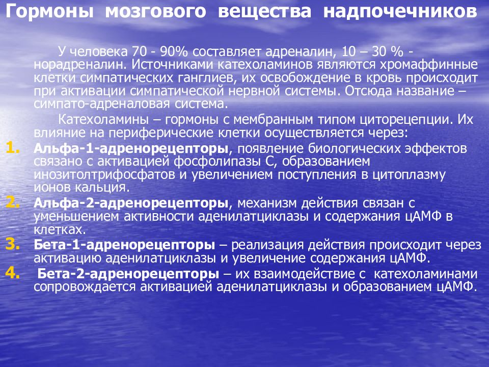 Гормоны мозга. Гормоны мозгоаоговезества надпочечников. Физиологический эффект гормонов мозгового вещества надпочечников. Функции гормонов мозгового вещества надпочечников. Гормоны мозгового слоя надпочечников и их функции.