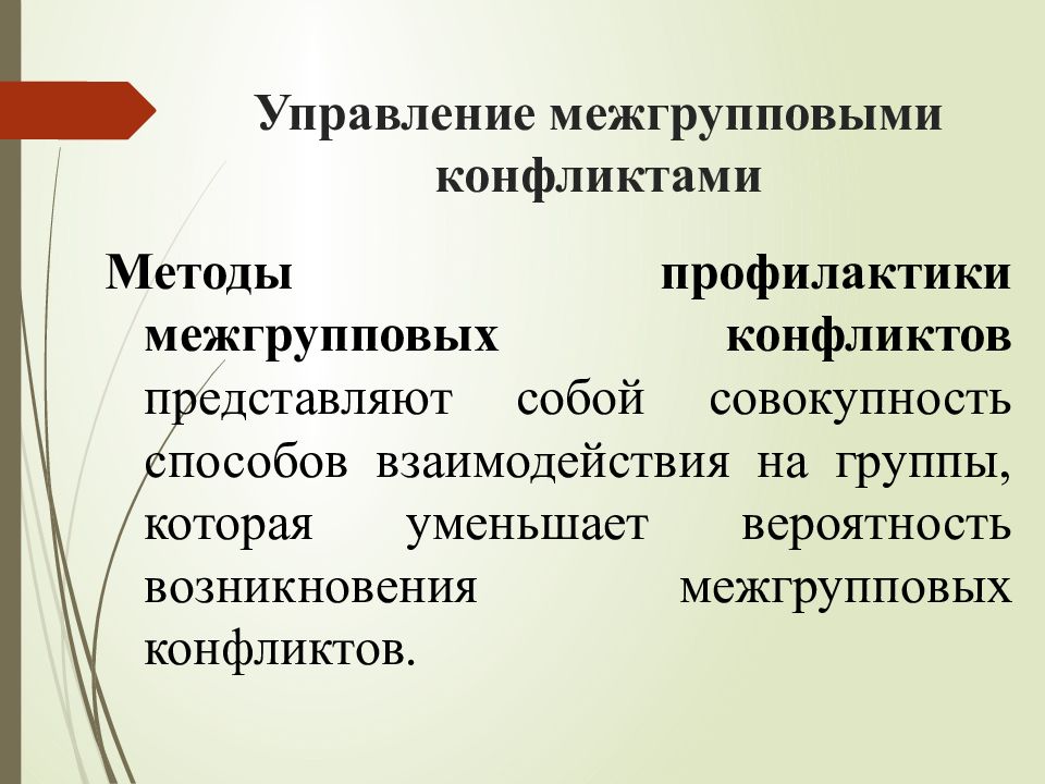 Совокупность способов взаимодействия. Управление межгрупповыми конфликтами. Методы управления межгрупповыми конфликтами. Профилактика межгрупповых конфликтов. Способы разрешения межгрупповых конфликтов.