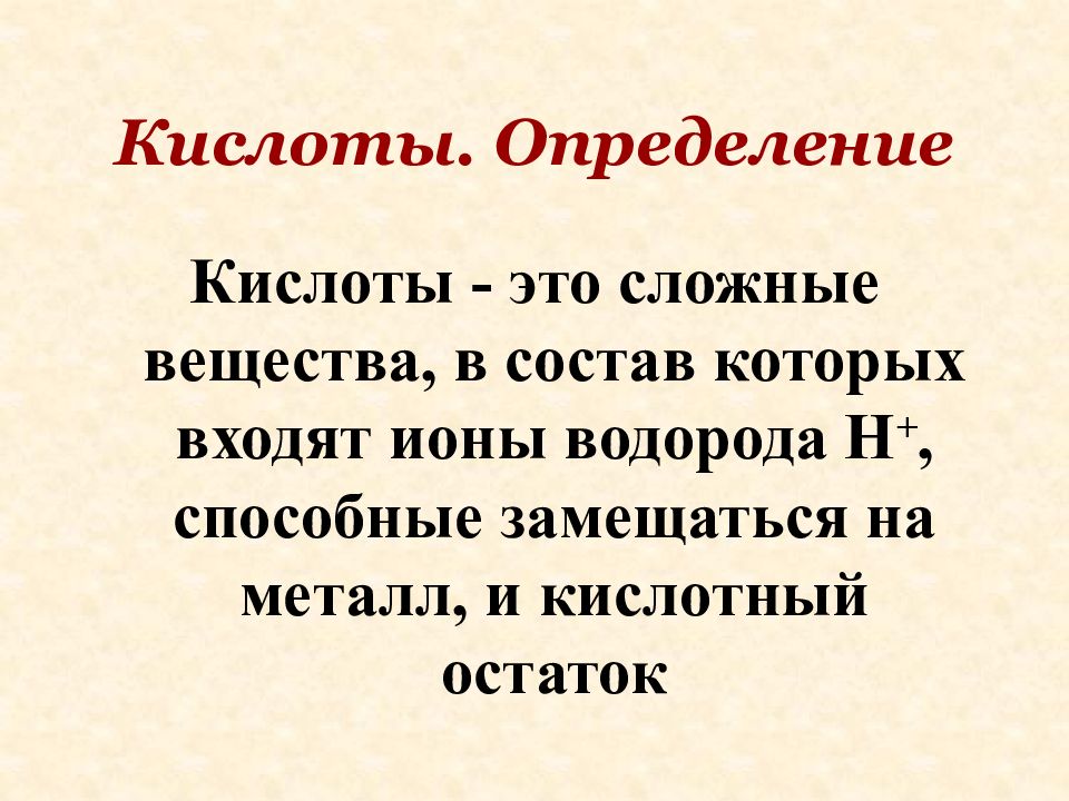 Определение кислот. Кислоты определение. Кислоты это сложные вещества в состав которых входят. В состав кислот входит Ион водорода. Определение кислота для 3 класса маленькое предложение.