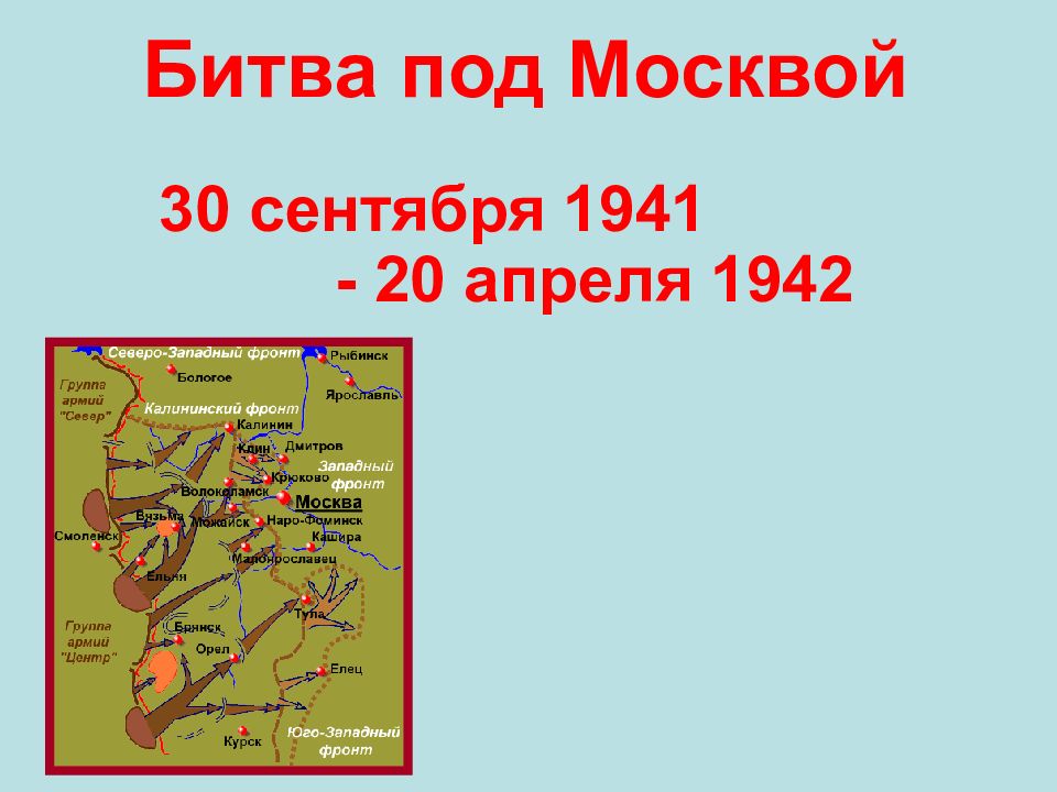 Презентация о битве под москвой