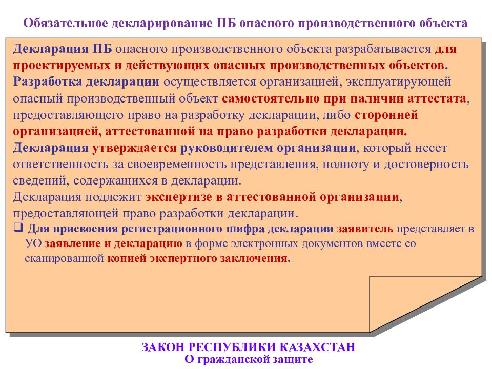 Согласно закон республики. Закон о гражданской защите Казахстан. Обязанности работников опасного производственного объекта. Закон о гражданской защите в Узбекистане. Задачи гражданской защиты на опасных производственных объектах.