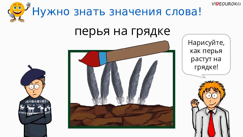 Значение слова перо. Смешные рисунки с многозначными словами. Юмористические рисунки многозначных слов. Предложения с многозначными словами и рисунками. Смешной рисунок по теме многозначные слова.