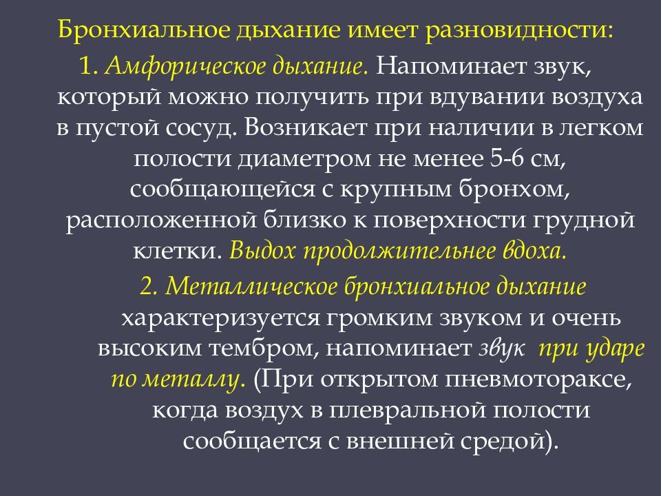 Амфорическое дыхание это. Бронхиальное дыхание. Разновидности бронхиального дыхания. Амфорическое бронхиальное дыхание. Виды патологического бронхиального дыхания.