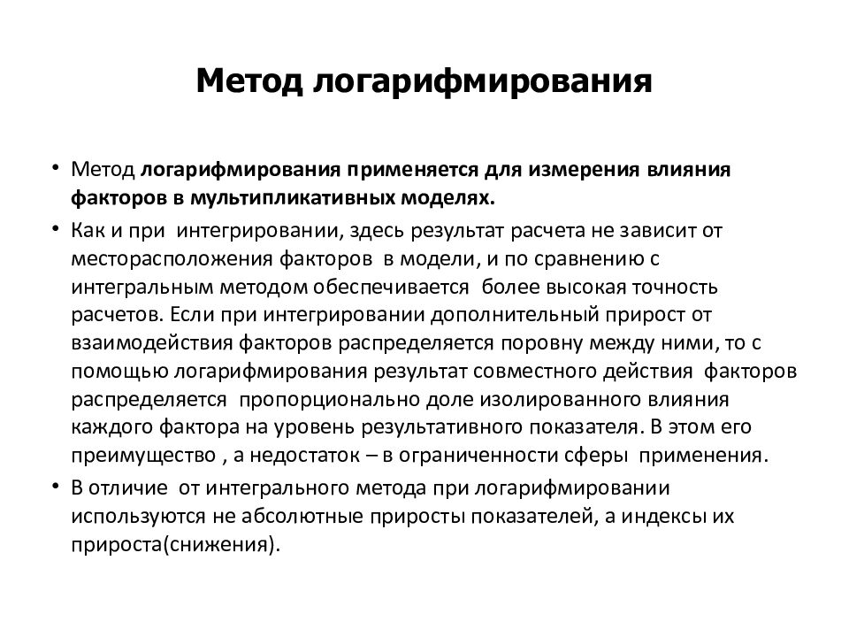 Метод логарифмирования