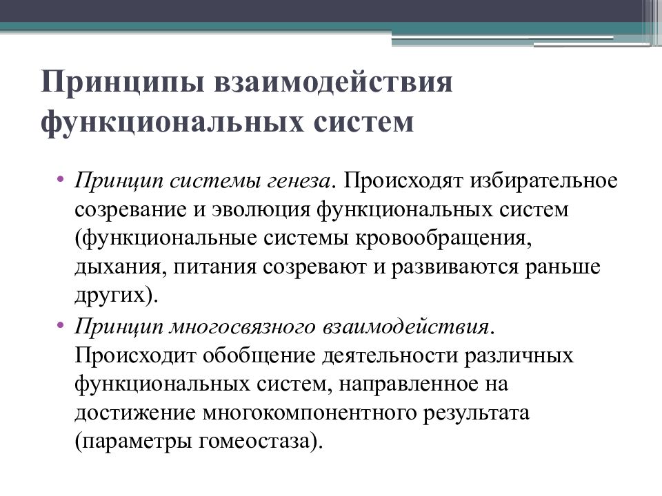 Функциональный принцип. Принципы система генеза. Принципы взаимодействия. Принципы функциональных систем. Функциональный генез это.