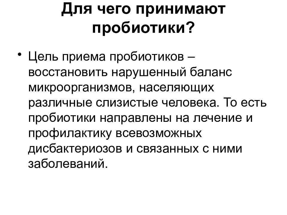 Цель приема. Цель приема пробиотиков. Пробиотики цели использования. Цель реферата пробиотики. Для чего принимают пробиотики.