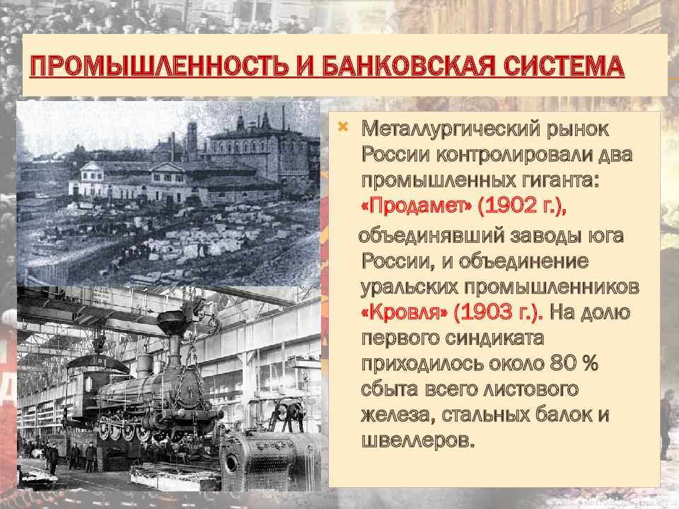 Экономическое развитие 20 века. Начало развития промышленности в России. Промышленность и банковская система начало 20 века в России. Промышленность России в конце XIX начале XX В. Развитие промышленности в конце XIX.