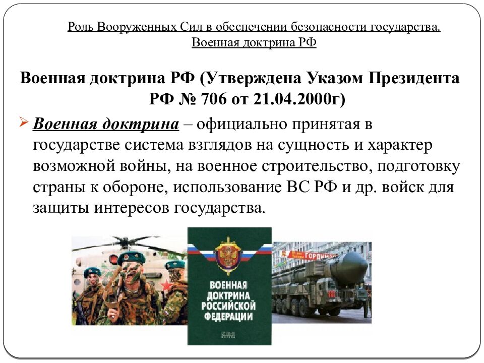 Роль Вооруженных Сил в обеспечении безопасности государства. Военная доктрина РФ